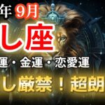 【2025年9月 獅子座♌️運勢】しし座の方、王者の輝きが復活します【全体運・金運💰】
