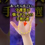 【手相占い】守護霊が強すぎる人の手相5選 #手相 #占い