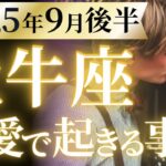 【牡牛座9月後半の恋愛運💗】想像を超える大どんでん返し❗️ここから一気に加速します😆運勢をガチで深堀り✨マユコの恋愛タロット占い🔮