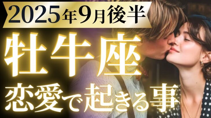 【牡牛座9月後半の恋愛運💗】想像を超える大どんでん返し❗️ここから一気に加速します😆運勢をガチで深堀り✨マユコの恋愛タロット占い🔮