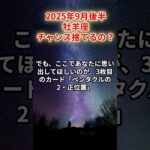 【牡羊座】2025年9月後半 おひつじ座の運勢「チャンス捨てるの？」#牡羊座 #おひつじ座、#牡羊座の運勢