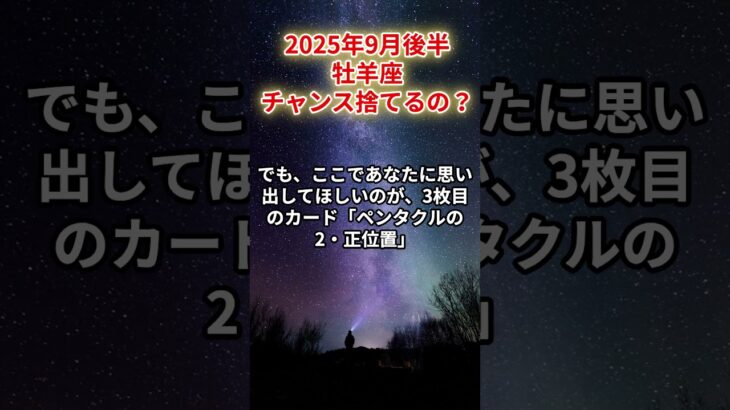 【牡羊座】2025年9月後半 おひつじ座の運勢「チャンス捨てるの？」#牡羊座 #おひつじ座、#牡羊座の運勢
