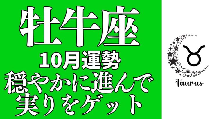 牡牛座さんの10月の仕事運と恋愛運、全体運などをタロットカードとルノルマンカード、オラクルカードで占いました🔮