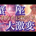 蟹　座🌏驚き‼️重要メッセージ届きました😳急激に変わるサインです🎆【個人鑑定級】先読み深掘りリーディング#ハイヤーセルフ#潜在意識#蟹座