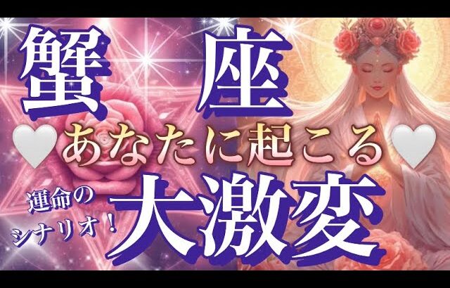 蟹　座🌏驚き‼️重要メッセージ届きました😳急激に変わるサインです🎆【個人鑑定級】先読み深掘りリーディング#ハイヤーセルフ#潜在意識#蟹座