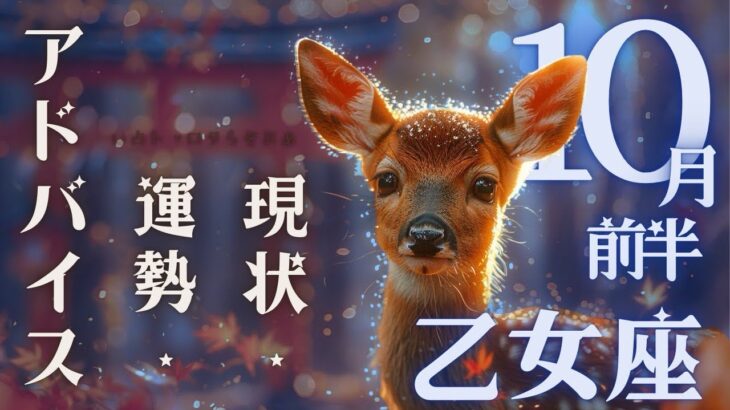 #乙女座#タロット占い 【10月前半運勢】