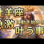 牡羊座🪐完璧なる引き寄せ‼️強運期🎆【個人鑑定級】先読み深掘りリーディング#ハイヤーセルフ#潜在意識#牡羊座