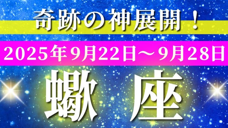 蠍座 【 さそり座 ♏ 】 毎週タロット (2025年9月22日の週) 奇跡の大転機！ここから始まる神展開✨🔑 タロット占い タロットリーディング