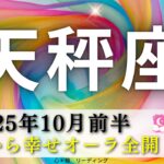 【てんびん座10月前半】冒頭から幸せオーラ全開🤭🌈〇〇姿に自分でもうっとり😍天秤座さんどんだけ才能隠してるの💎
