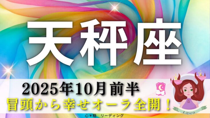【てんびん座10月前半】冒頭から幸せオーラ全開🤭🌈〇〇姿に自分でもうっとり😍天秤座さんどんだけ才能隠してるの💎