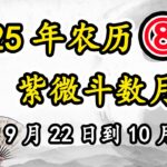 紫微斗数月运2025年9月22日到10月20日，阴历八月