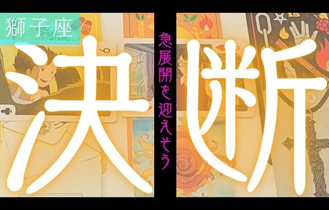 【獅子座】この決断をした事(する事)によってどうなりますか？▼タロットカード&オラクルカード&ルノルマンカード占い