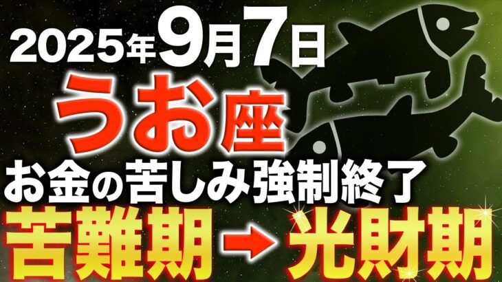 【魚座♓️金運】もう大丈夫✨大どんでん返しが始まります【12星座】