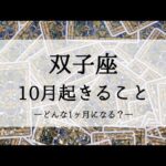 【双子座】【10月運勢】嬉しすぎて困る！？超楽しみな1ヶ月後🌙タロットリーディング