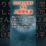 【魚座】 2025年9月後半 うお座の人間関係運 #魚座 #魚座の運勢 #うお座 #人間関係