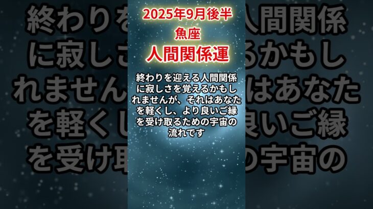 【魚座】 2025年9月後半 うお座の人間関係運 #魚座 #魚座の運勢 #うお座 #人間関係