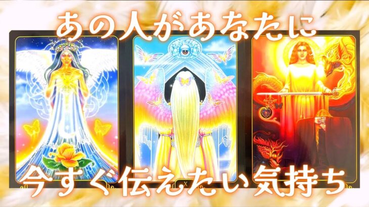 【💝本当は会いたくてたまらない💝】あの人があなたに今すぐ伝えたい気持ち🎁