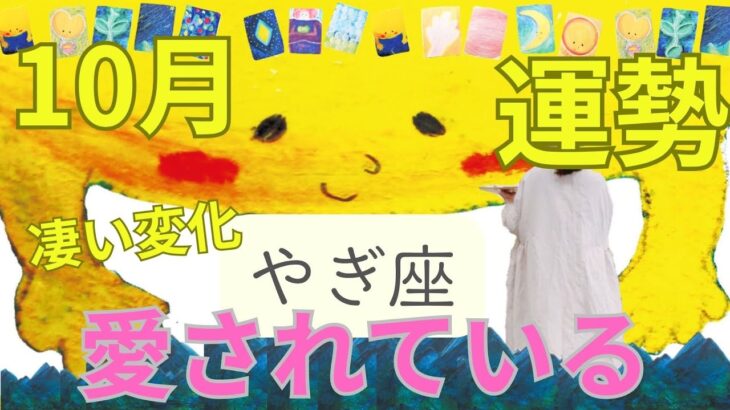 【2025年10月🎉やぎ座さんへ】凄い変化❣️ 愛されている　気づく　変容期突入 #カードリーディング