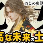 【おとめ座10月前半】 新しい始まりの時！ 最高の自分になるための、基盤作り【癒しの眠れる占い】
