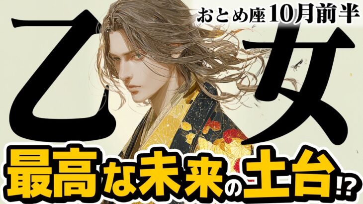 【おとめ座10月前半】 新しい始まりの時！ 最高の自分になるための、基盤作り【癒しの眠れる占い】