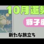 【獅子座】10月の運勢🌈▼タロットカード&オラクルカード&ルノルマンカード占い