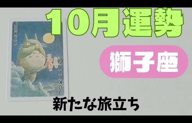 【獅子座】10月の運勢🌈▼タロットカード&オラクルカード&ルノルマンカード占い