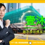 壹沐 風水 (土瓜灣) ~ 鍾亦禮師傅 (香港風水盤)