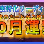 【まさかの展開🌈】あのカードが２枚😳⁉︎うお座さんの10月の運勢について占ってみました🍀✨