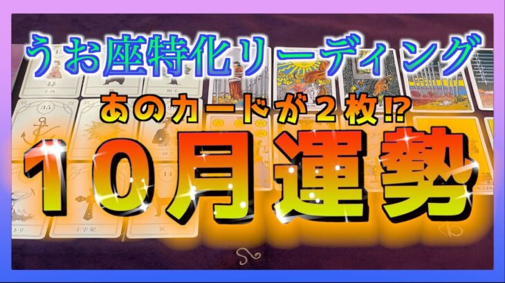 【まさかの展開🌈】あのカードが２枚😳⁉︎うお座さんの10月の運勢について占ってみました🍀✨