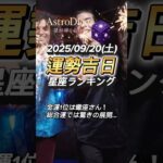 【占い】9/20(土) 今日の運勢｜総合・金運・仕事・恋愛ランキング