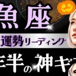 【魚座】【鳥肌】9月後半〜10月、2年半の土星期間が形になる時/これはちょっと最高展開‥💐😳【運勢/星読みタロット】
