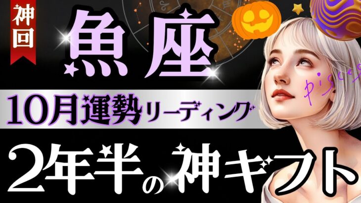 【魚座】【鳥肌】9月後半〜10月、2年半の土星期間が形になる時/これはちょっと最高展開‥💐😳【運勢/星読みタロット】