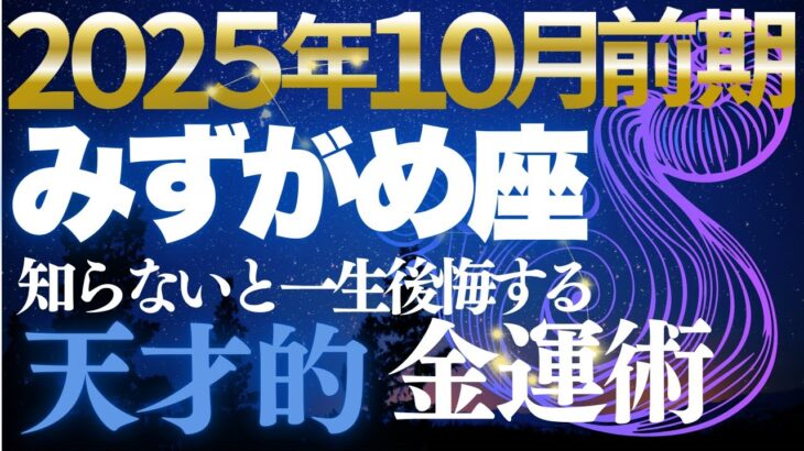 【水瓶座♒️金運】水瓶座に革新金運降臨！💫10月前期で新時代の富が到来【12星座占い】