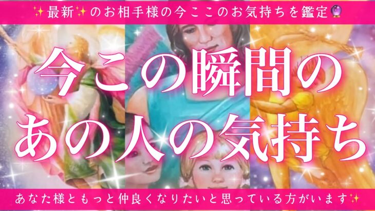【最新✨恋愛💖】今この瞬間のあの人のあなた様へのお気持ち🔮🦋的中率が高いと言われるルノルマンカードにタロットも併用しズバリ鑑定します✨