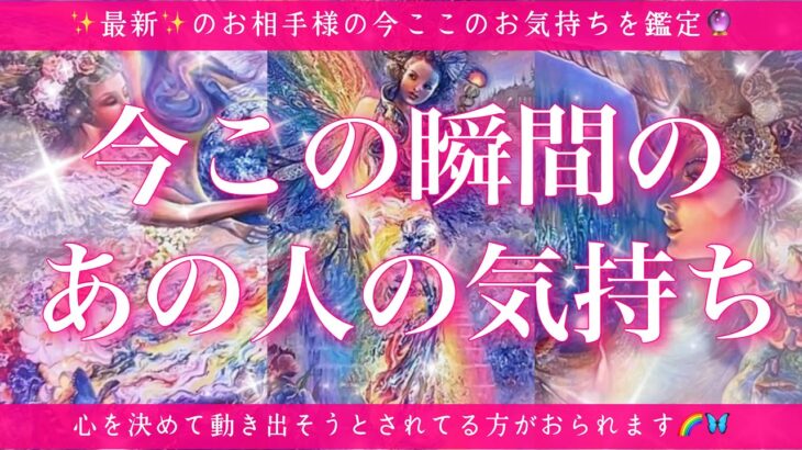 【最新✨恋愛💖】今この瞬間のあの人のあなた様へのお気持ち🔮🦋的中率が高いと言われるルノルマンカードにタロットも併用しズバリ鑑定します✨
