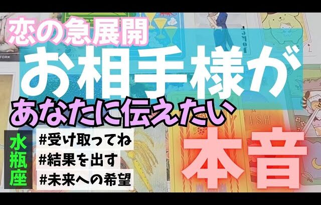 【水瓶座】恋のお相手があなたに伝えたい本音▼タロットカード&オラクルカード&ルノルマンカード占い