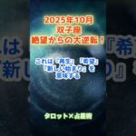 【双子座】2025年10月 ふたご座の運勢「絶望からの大逆転！」　 #双子座      #ふたご座 　#双子座の運勢