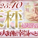 【てんびん座さん🥀】10月あなたに起こること🔮テーマは『愛』‼️超復活の時👏✨あなたの人生はうまくいくように計画されている✨運命が動き出す10月❤️【タロット・ルノルマン・オラクルカードリーディング】