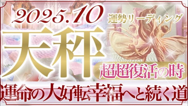 【てんびん座さん🥀】10月あなたに起こること🔮テーマは『愛』‼️超復活の時👏✨あなたの人生はうまくいくように計画されている✨運命が動き出す10月❤️【タロット・ルノルマン・オラクルカードリーディング】
