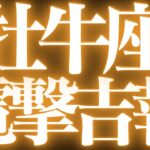 【緊急速報🚨】牡牛座♉️絶対みて⚠️近未来、現実が動きます💓