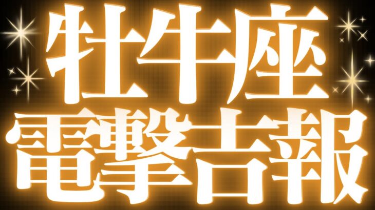 【緊急速報🚨】牡牛座♉️絶対みて⚠️近未来、現実が動きます💓