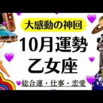 乙女座、す、すごい……いっっちばん嬉しいやつ。大感動の神回だわ。　　　　2025年10月全体運勢♍️仕事恋愛不安解消評価や印象【個人鑑定級タロットヒーリング】