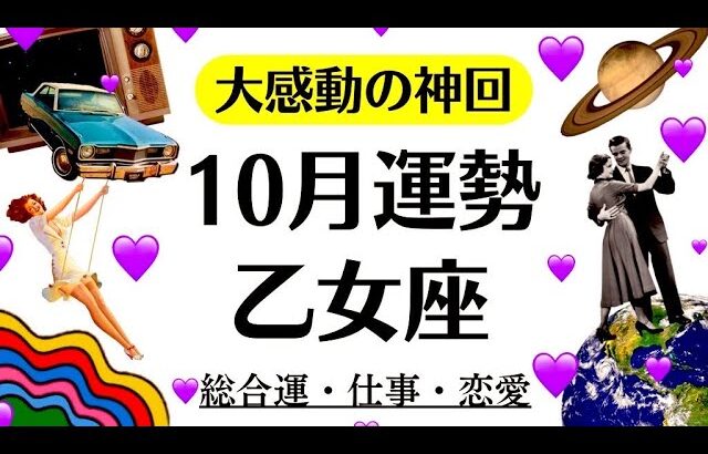 乙女座、す、すごい……いっっちばん嬉しいやつ。大感動の神回だわ。　　　　2025年10月全体運勢♍️仕事恋愛不安解消評価や印象【個人鑑定級タロットヒーリング】