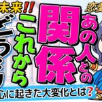 【⚠️限定的あり神回】あの人との関係これからどうなる？あの人の心に起きた大変化とは？珠玉の当たりすぎる恋愛タロット占い。オラクル・ルノルマン