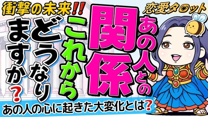 【⚠️限定的あり神回】あの人との関係これからどうなる？あの人の心に起きた大変化とは？珠玉の当たりすぎる恋愛タロット占い。オラクル・ルノルマン