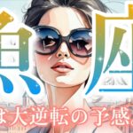 【魚座👑2025年10月💫】凄いことが起こるかも😳CHIMA✨タロット占い＆オラクルカードリーディング🔮星座別⭕️