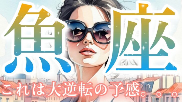 【魚座👑2025年10月💫】凄いことが起こるかも😳CHIMA✨タロット占い＆オラクルカードリーディング🔮星座別⭕️