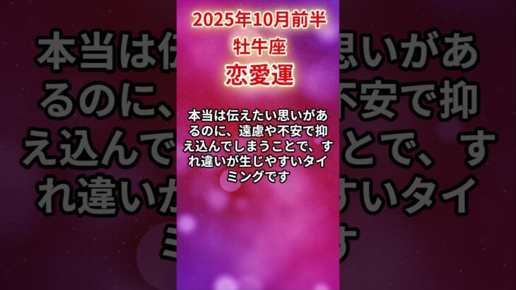 【牡牛座】 2025年10月前半 おうし座の恋愛運 #牡牛座 #牡牛座の運勢 #おうし座 #恋愛運