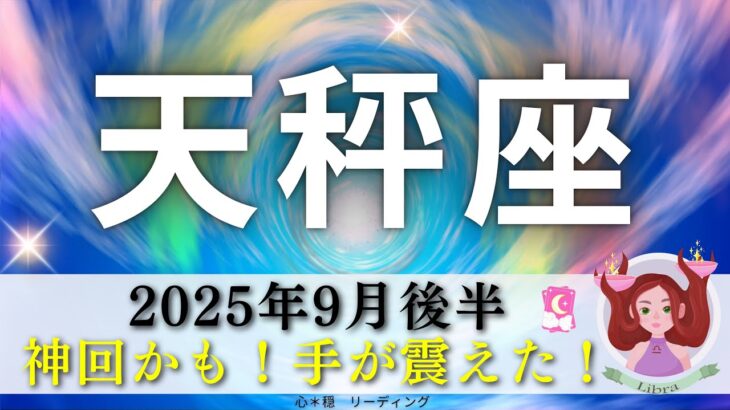 【てんびん座9月後半】神回かも。。‼️凄すぎて本当に手が震えた🫨天秤座さん史上No.1の最強な誕生日期間スタート🎉㊗️