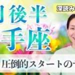 いて座 9月後半の運勢♐️ / チャンスの流れに乗って！圧倒的スタートのサイン🔥【トートタロット & 西洋占星術】